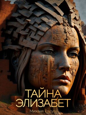 cover image of Тайна Элизабет